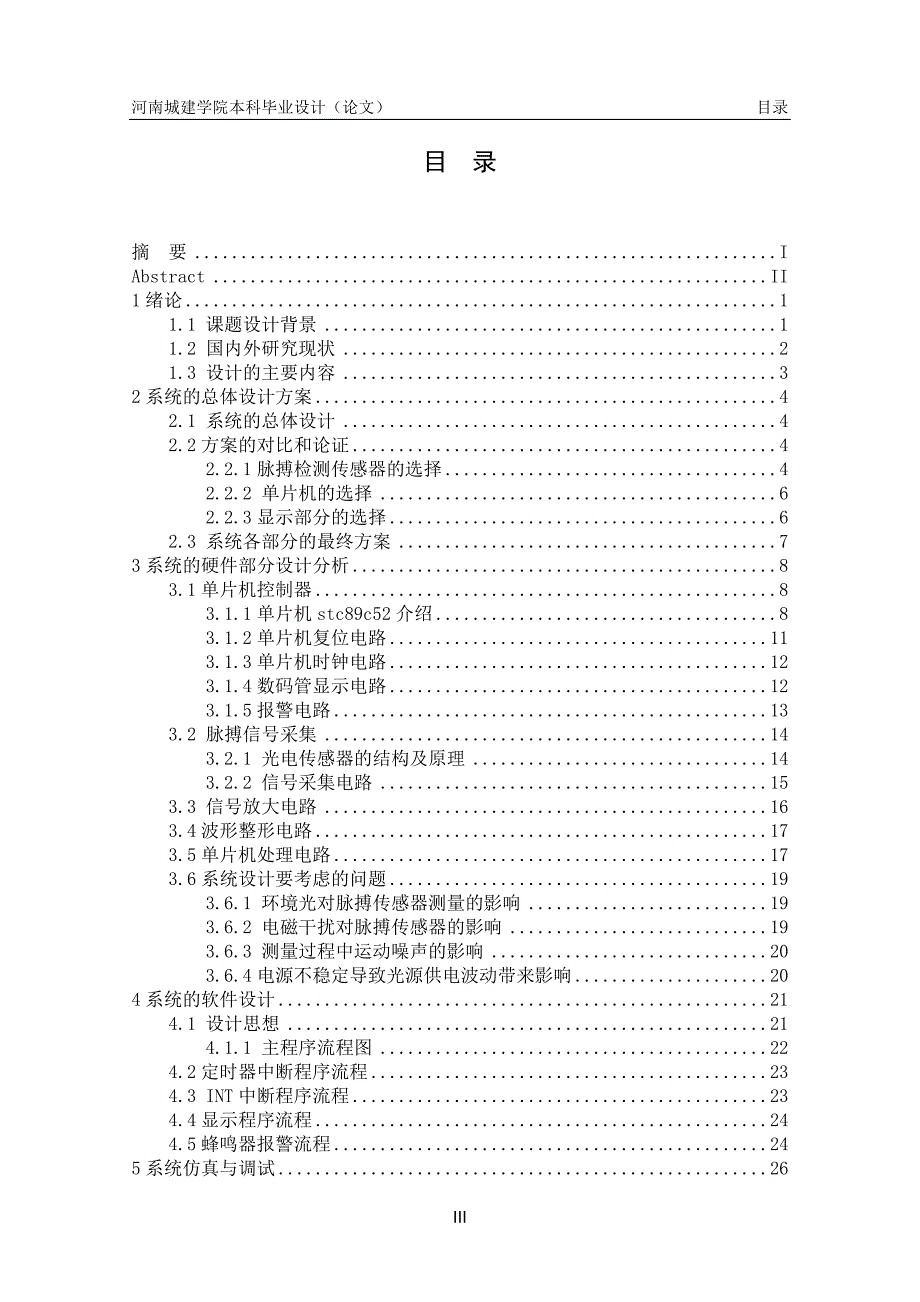 基于stc89c52单片机的心率测试仪的设计-毕业设计（论文）_第4页