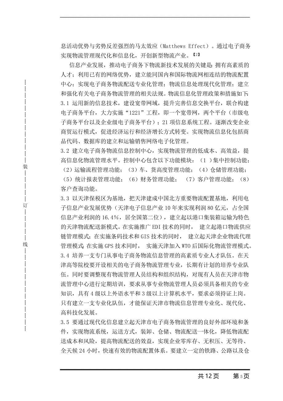 电子商务在企业物流管理中的模式创新(物流管理专业)_第5页