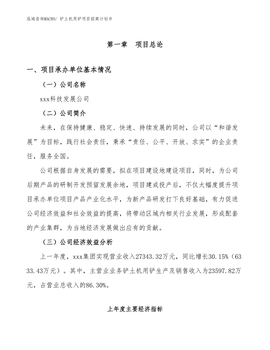 铲土机用铲项目招商计划书_第4页