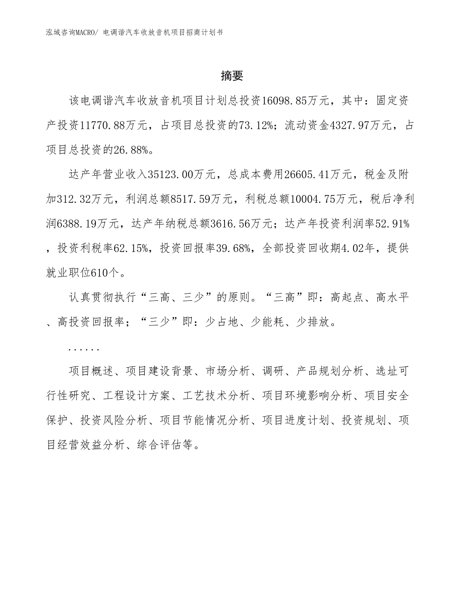 电调谐汽车收放音机项目招商计划书_第2页