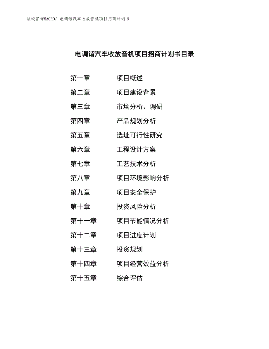 电调谐汽车收放音机项目招商计划书_第3页