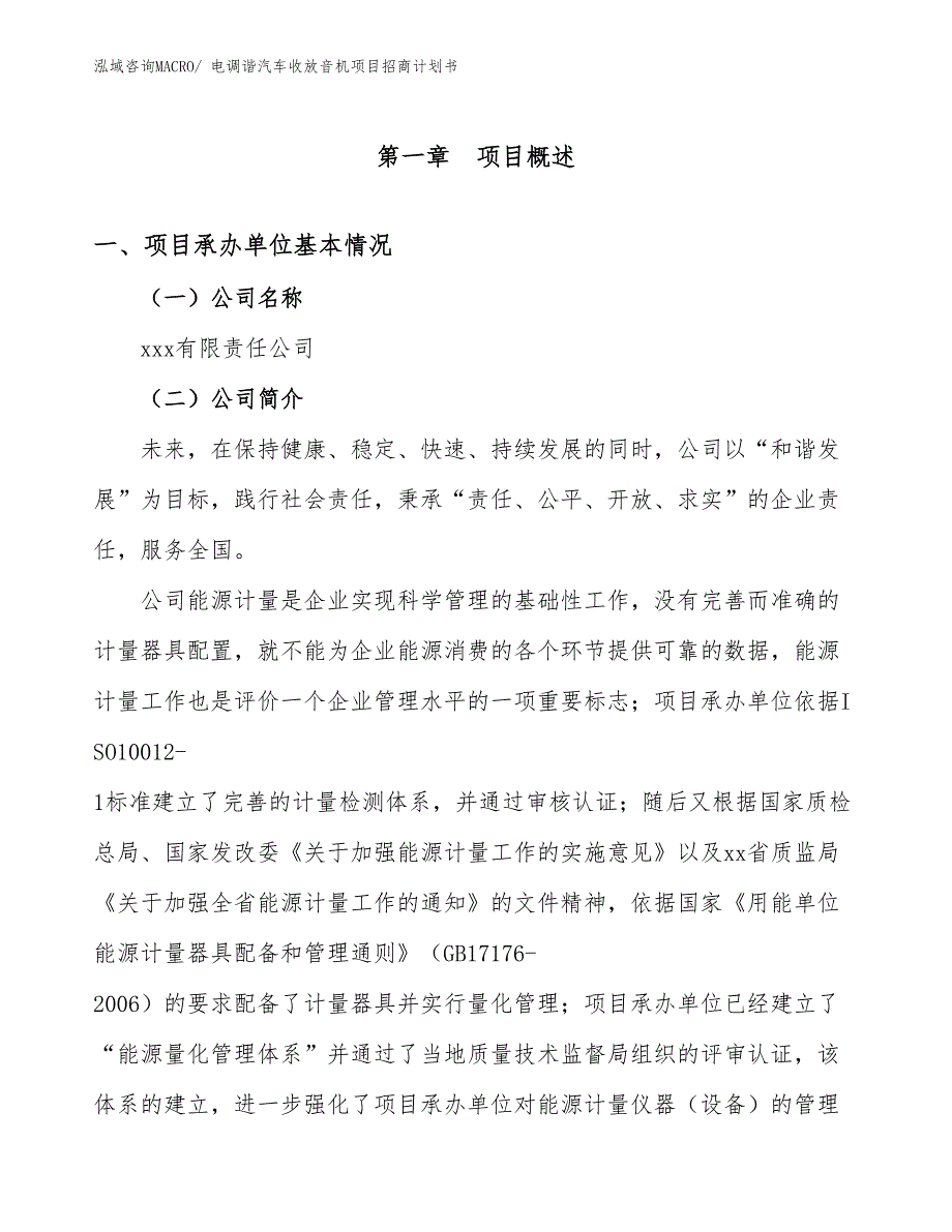 电调谐汽车收放音机项目招商计划书_第4页