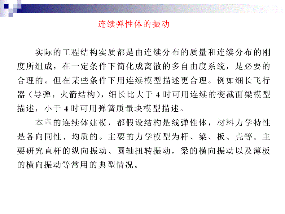 结构动力学 连续弹性体的振动_第1页