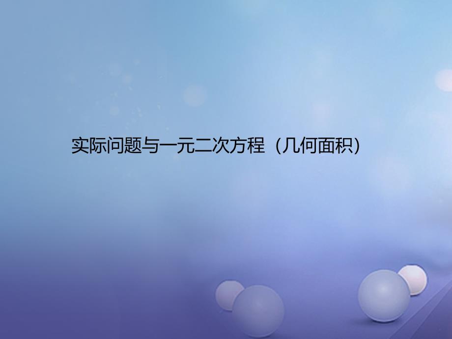 九年级数学上册21.3.3实际问题与一元二次方程_几何面积课件新版新人教版_第1页