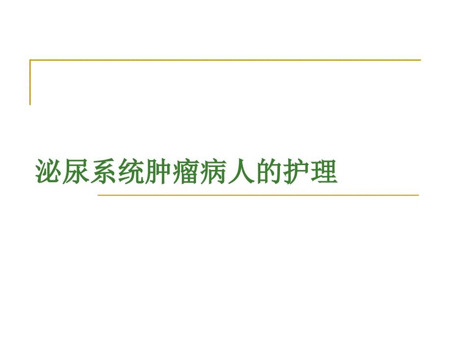 课件：泌尿系统肿瘤病人的护理_第1页