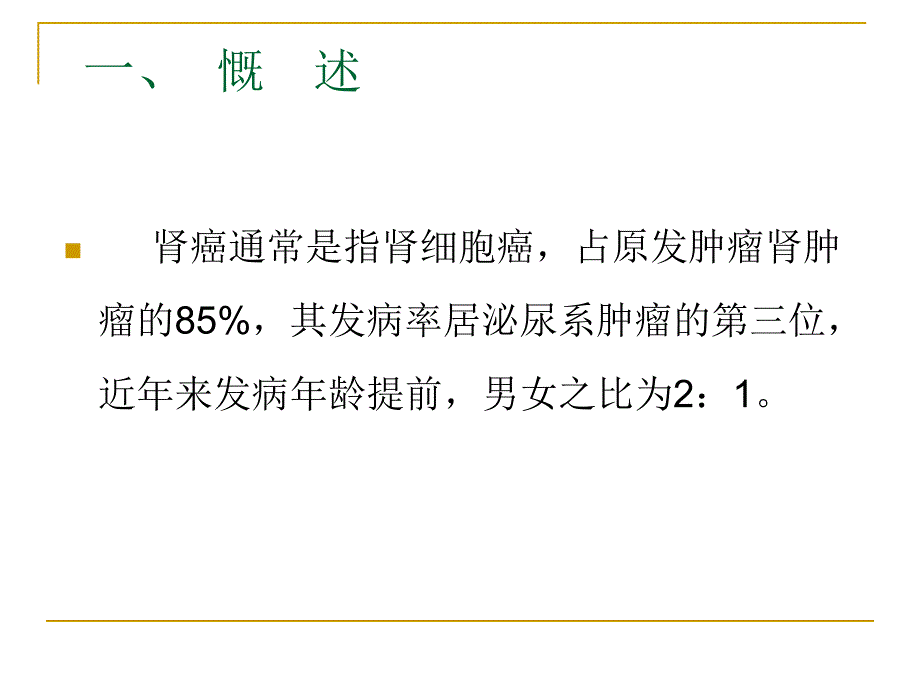 课件：泌尿系统肿瘤病人的护理_第3页