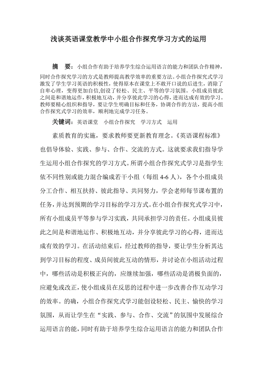 浅谈英语课堂教学中小组合作探究学习方式的运用_第1页