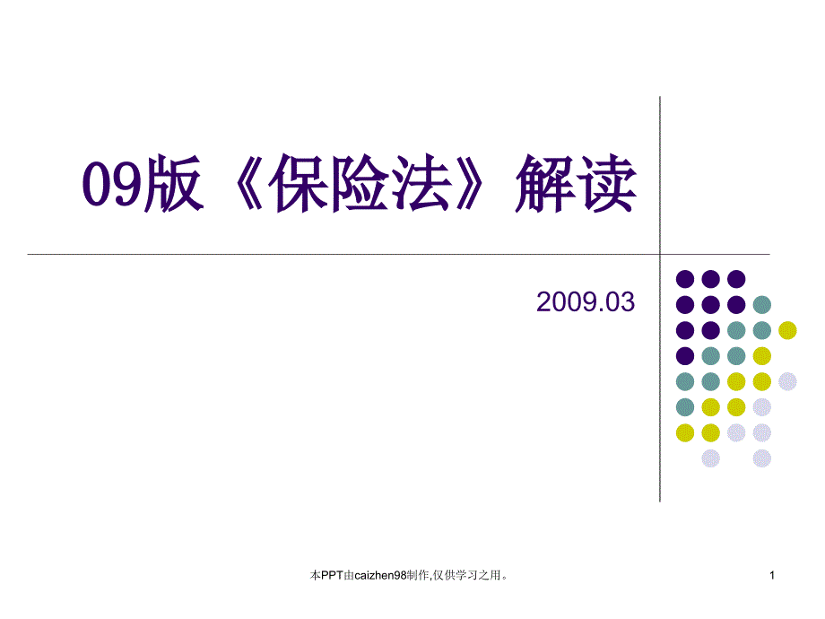 《保险法解读》ppt课件_第1页