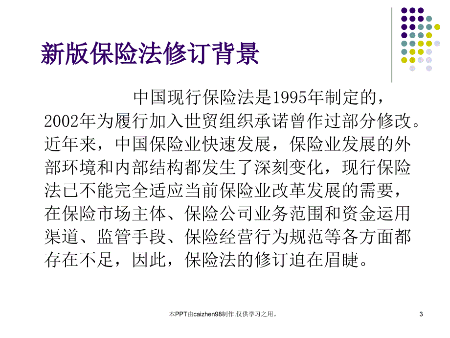 《保险法解读》ppt课件_第3页