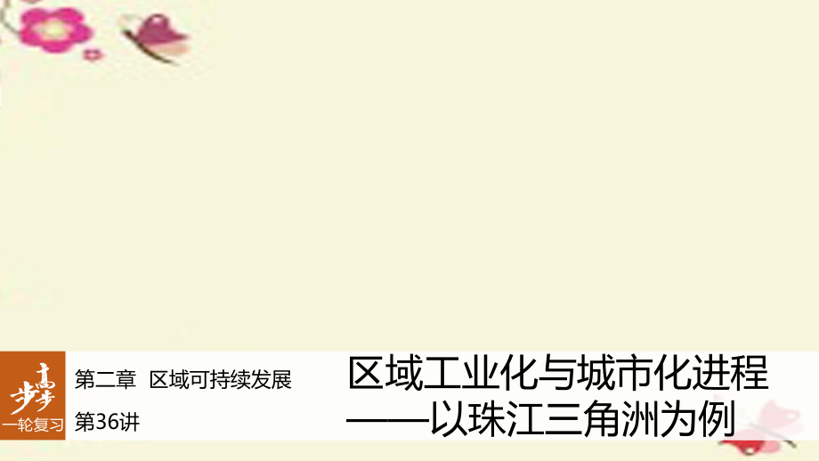 2017版高考地理大一轮复习第2章区域可持续发展第36讲区域工业化与城市化进程-以珠江三角洲为例课件湘教版必修_第1页