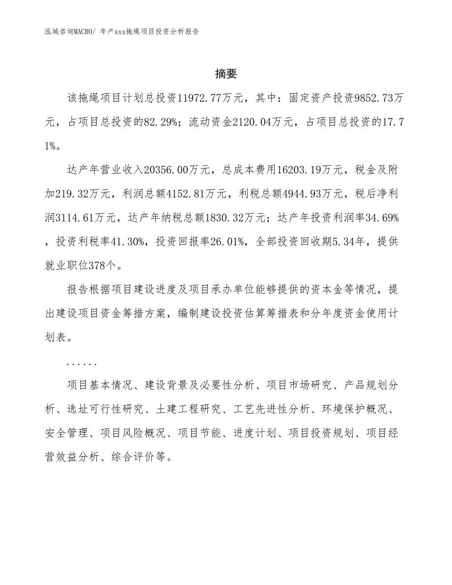 年产xxx拖绳项目投资分析报告_第2页