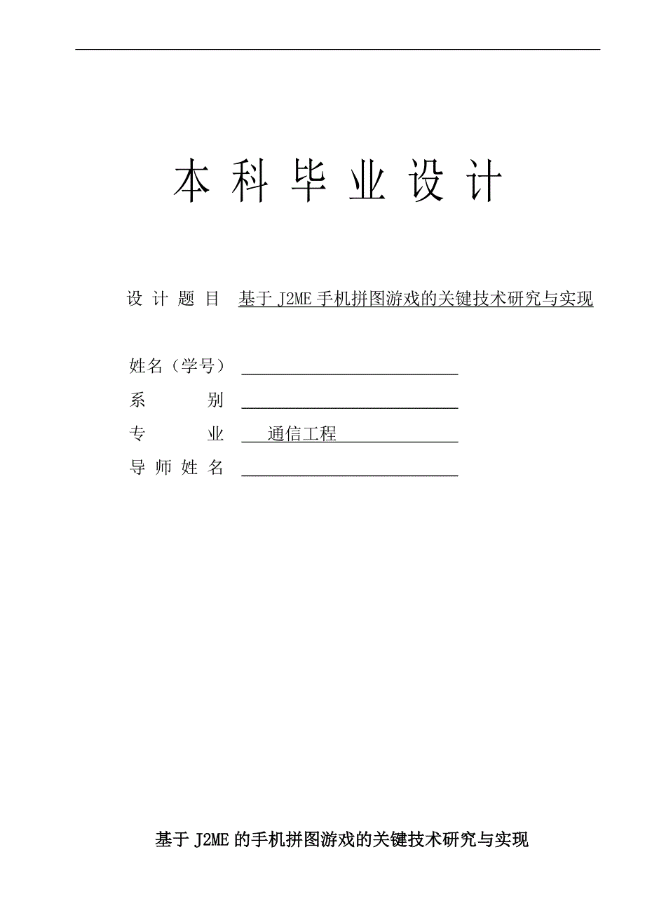 基于j2me手机拼图游戏的关键技术研究与实现  附测试代码_第1页