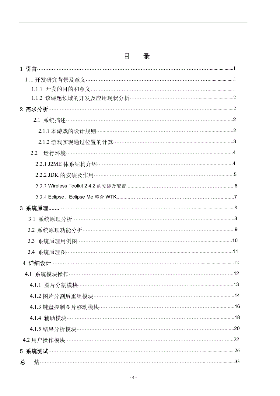 基于j2me手机拼图游戏的关键技术研究与实现  附测试代码_第4页