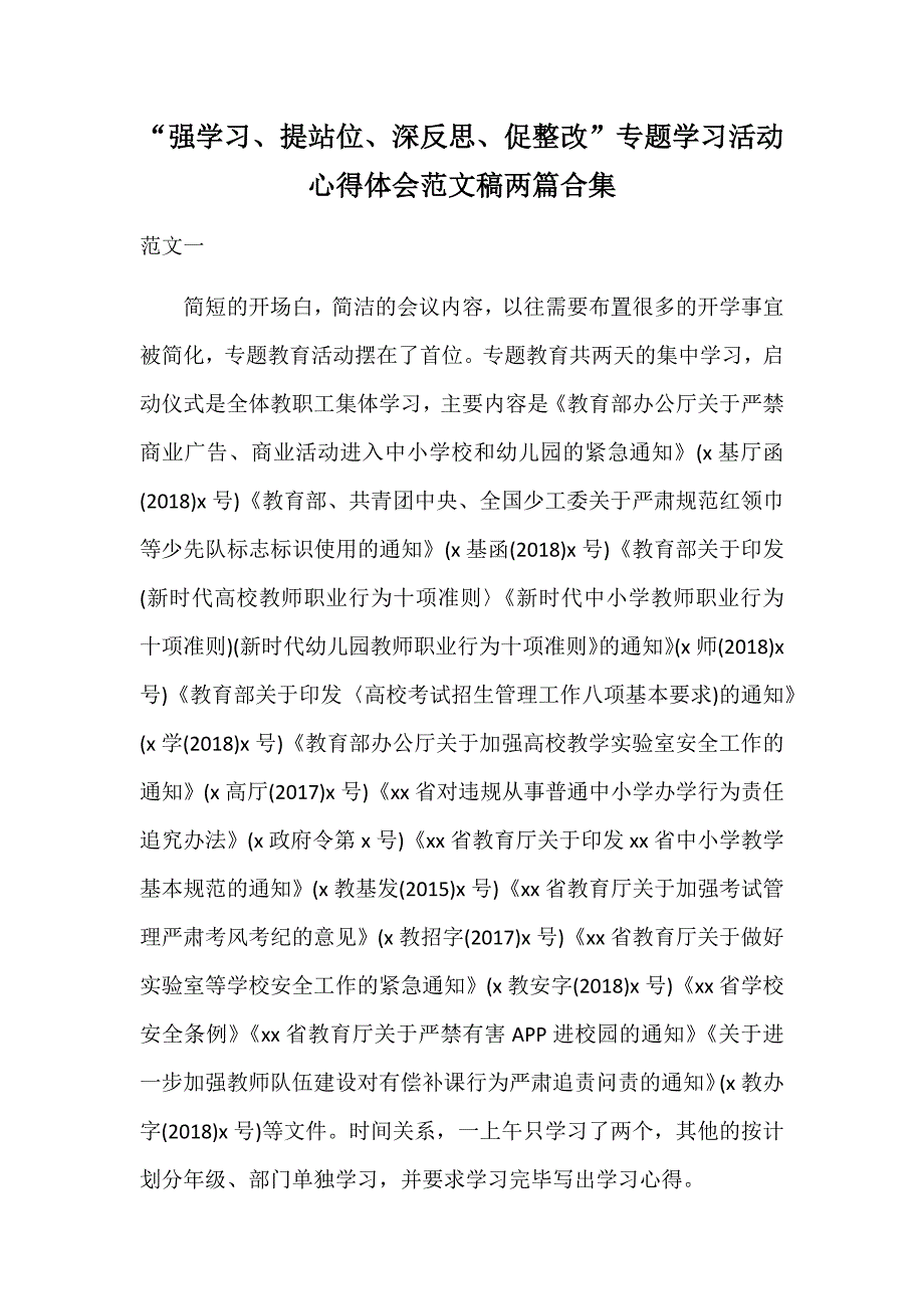 “强学习、提站位、深反思、促整改”专题学习活动心得体会范文稿两篇合集_第1页