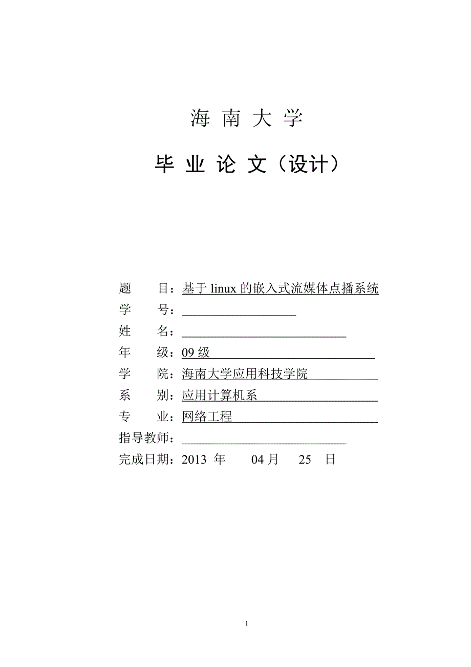 基于linux的嵌入式流媒体点播系统_第1页