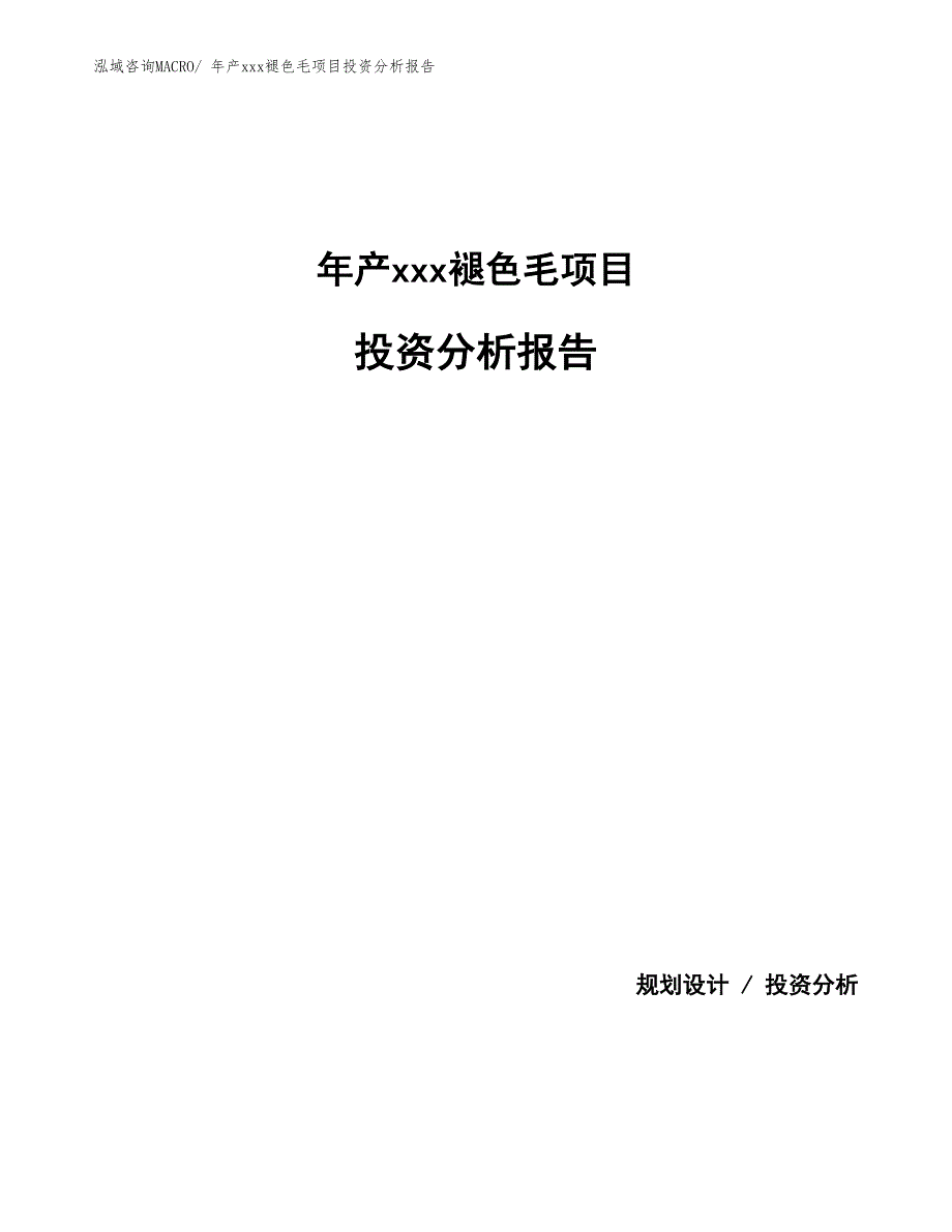 年产xxx褪色毛项目投资分析报告_第1页