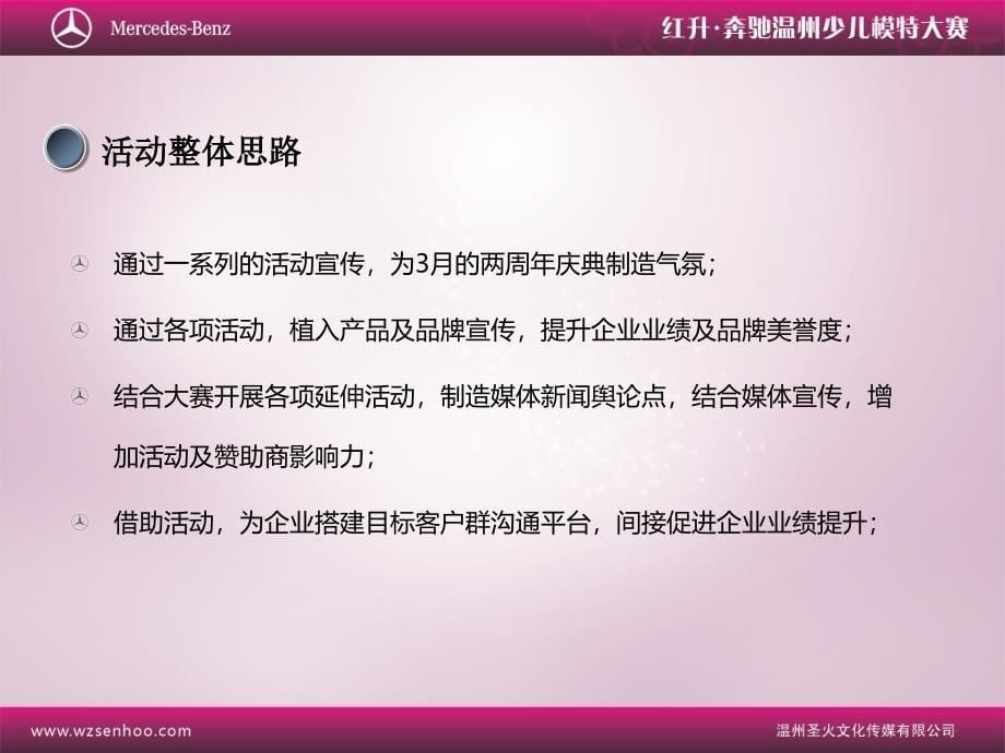 2017年温州红升梅塞德奔驰汽车两周庆典系列活动配套策划方案_第5页