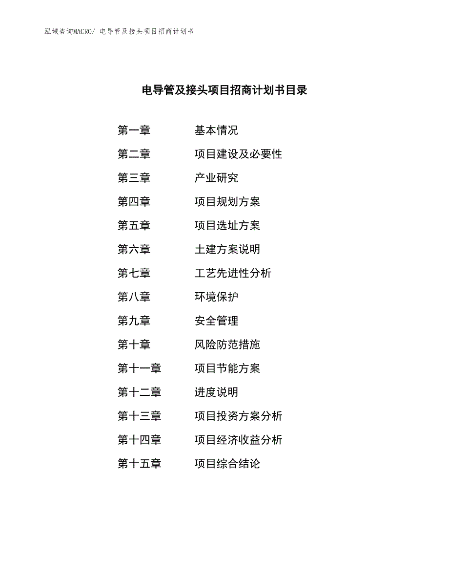 电导管及接头项目招商计划书_第3页