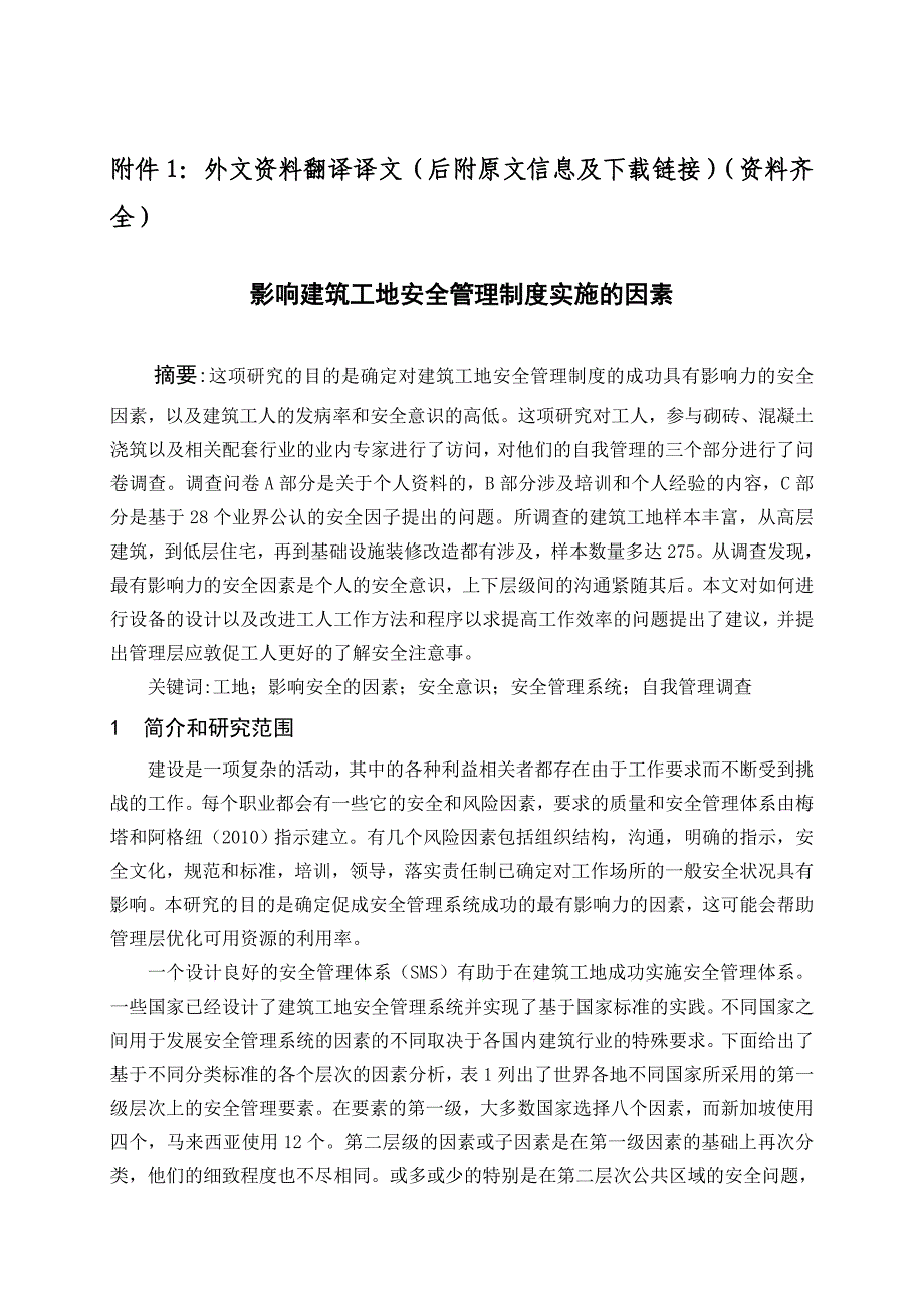 影响建筑工地安全管理制度实施的因素_第1页