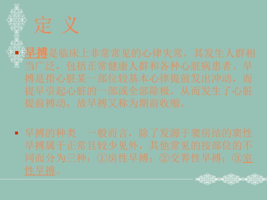 课件：早搏的治疗_第2页