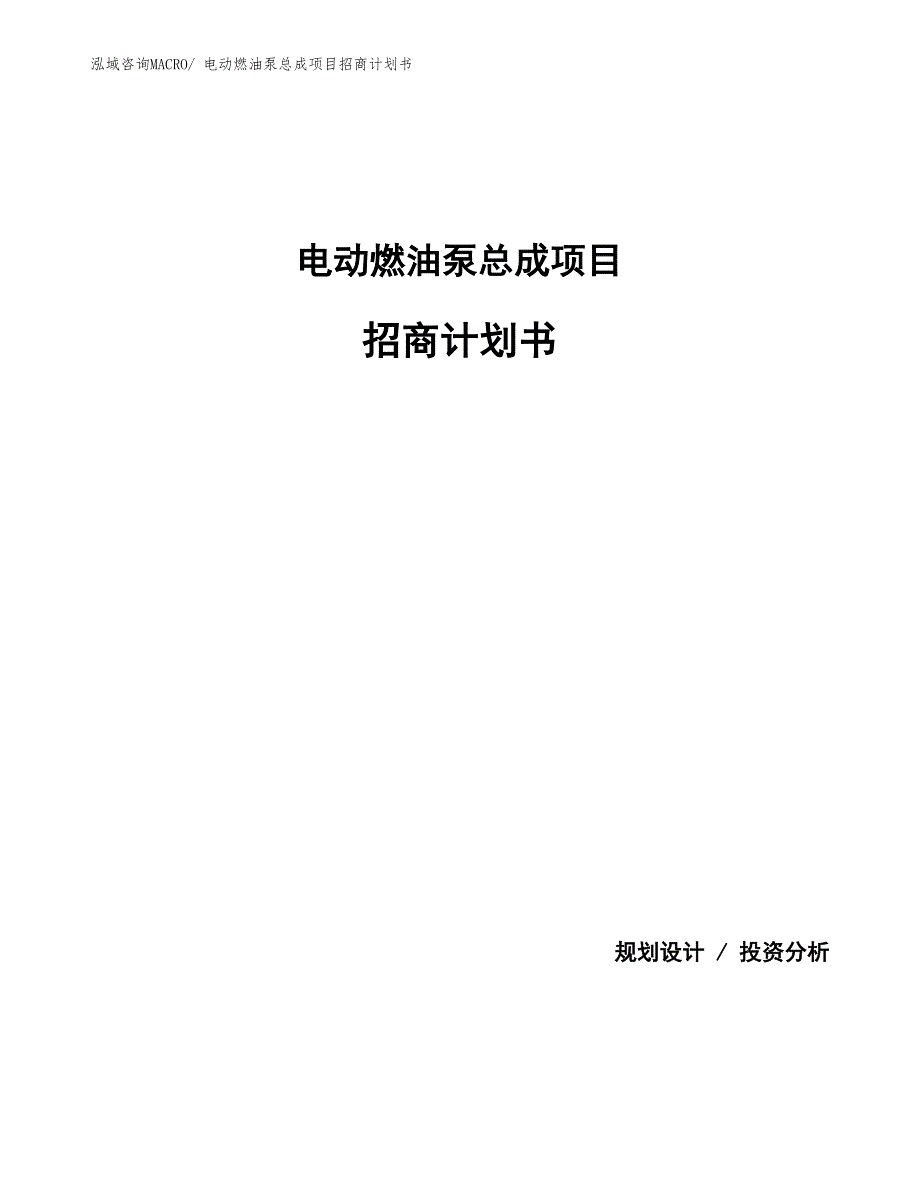 电动燃油泵总成项目招商计划书_第1页