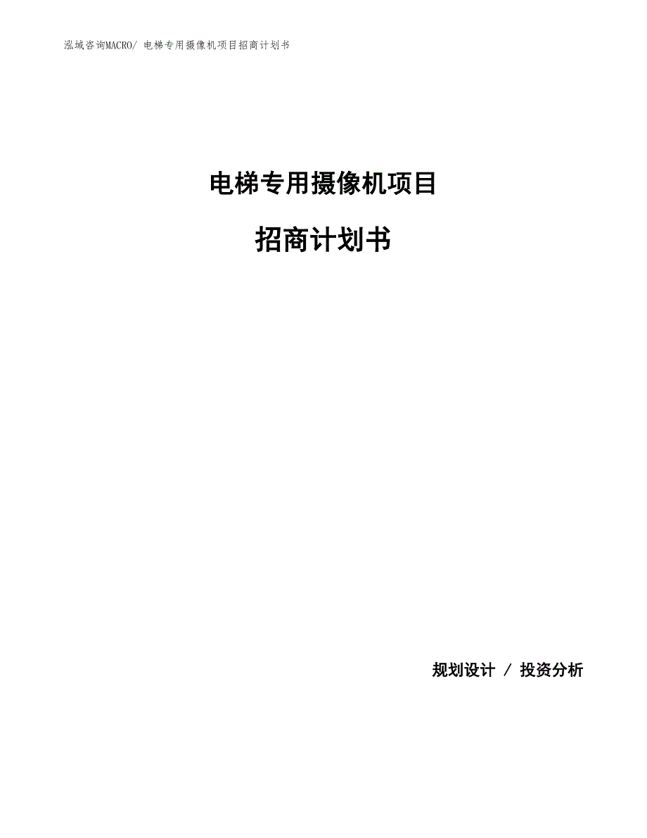 电梯专用摄像机项目招商计划书_第1页