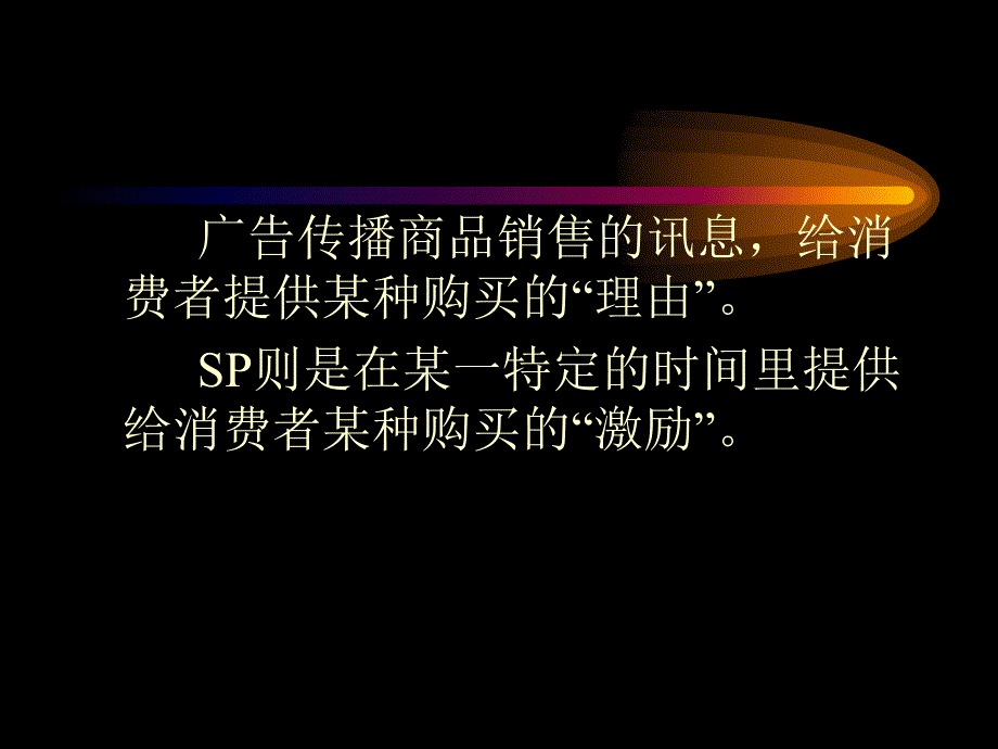 《促销活动》ppt课件_第4页