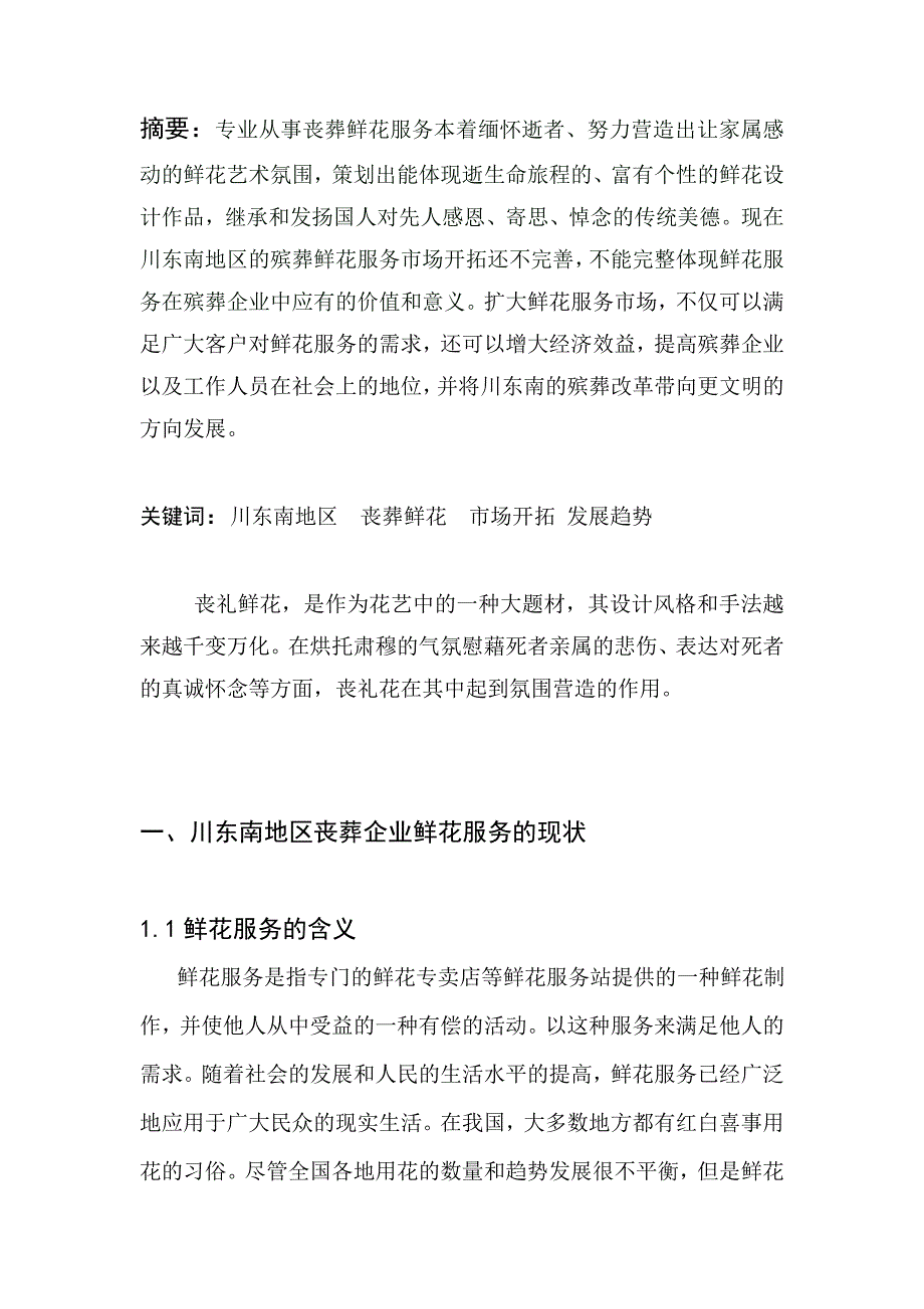 川东南殡葬企业的鲜花服务_第3页