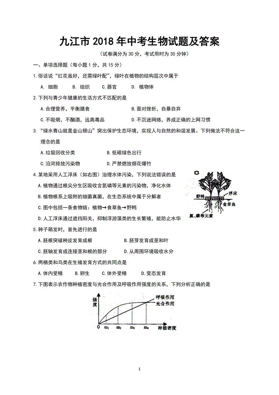 九江市2018年中考生物试题及答案_第1页