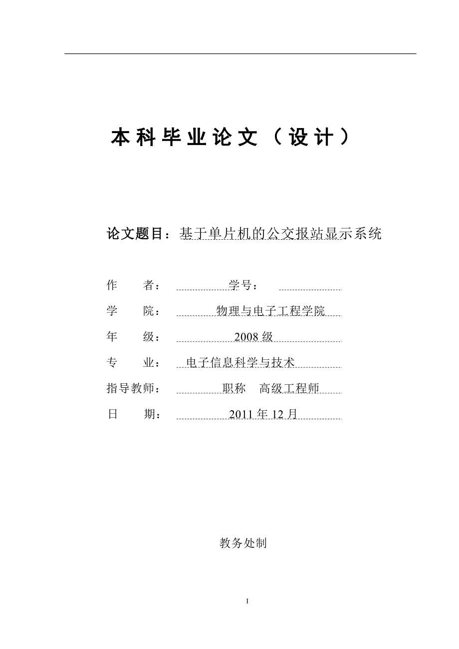 基于单片机的公交报站显示系统_第1页