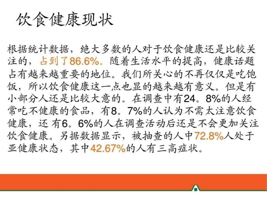 课件：健康食谱宣导材料_第5页