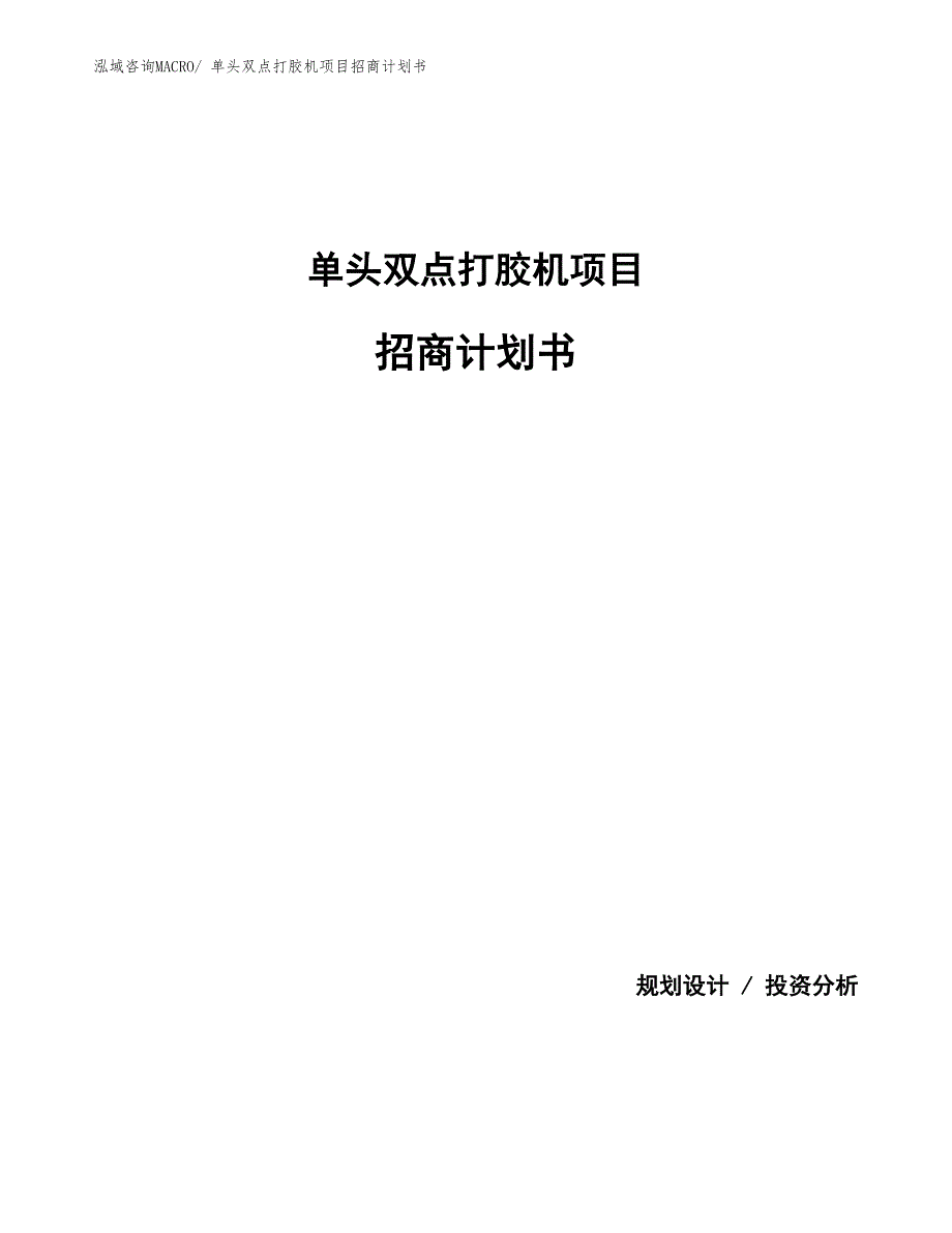 单头双点打胶机项目招商计划书_第1页