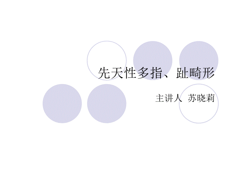 《先天性多指、趾畸》ppt课件_第1页