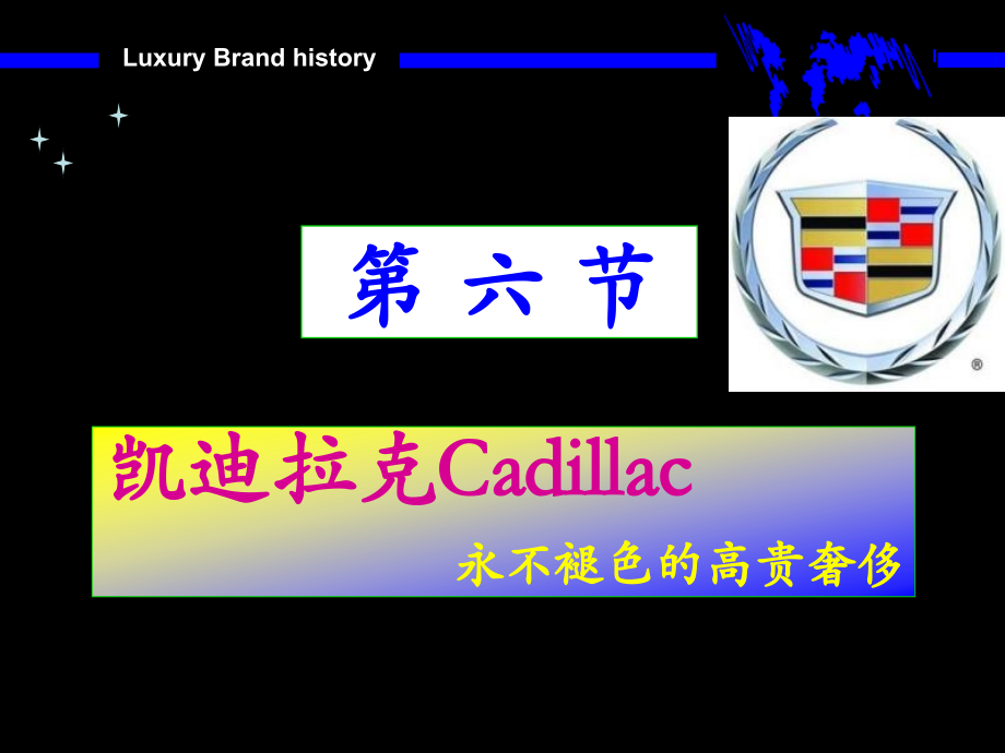 《凯迪拉克cadilla》ppt课件_第1页