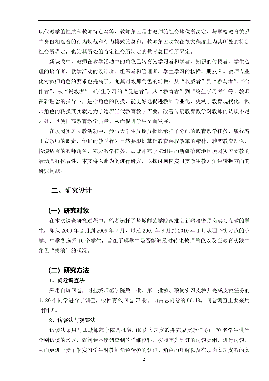 顶岗实习支教生教师角色转换状况的调查_第2页