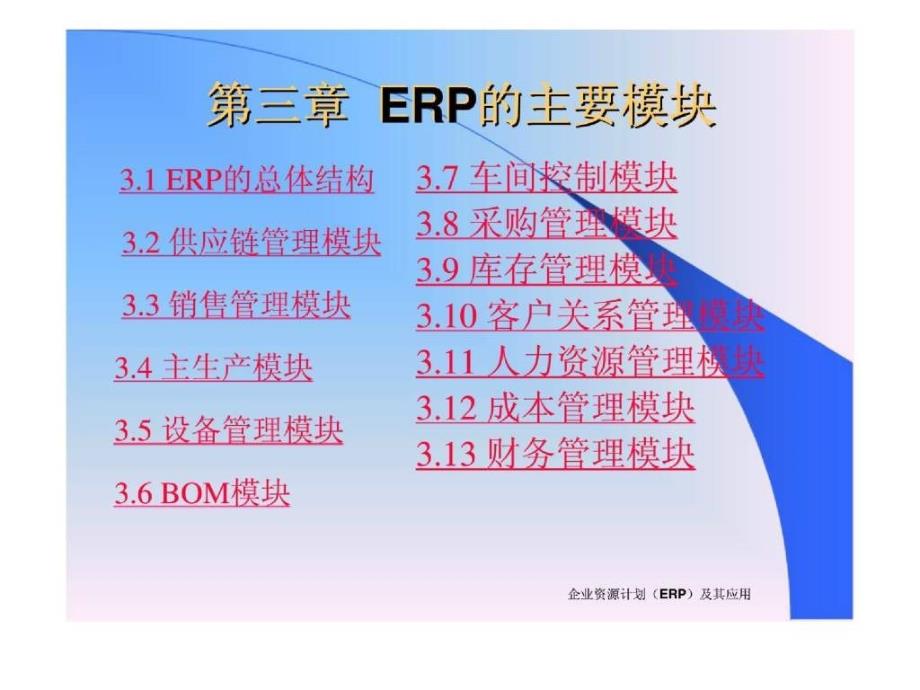 企业资源计划(erp)及其应用(第二版)~第三章_erp的主要模块_第2页