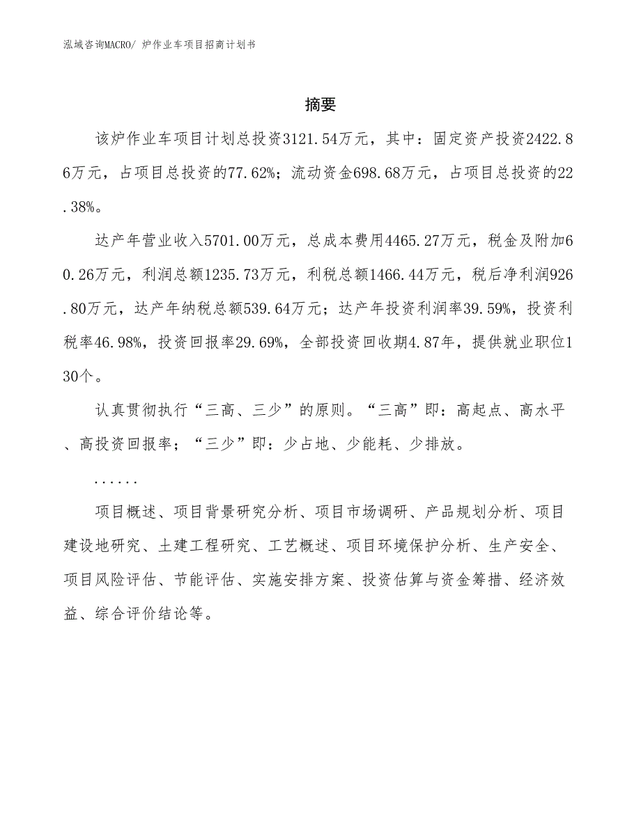 炉作业车项目招商计划书_第2页