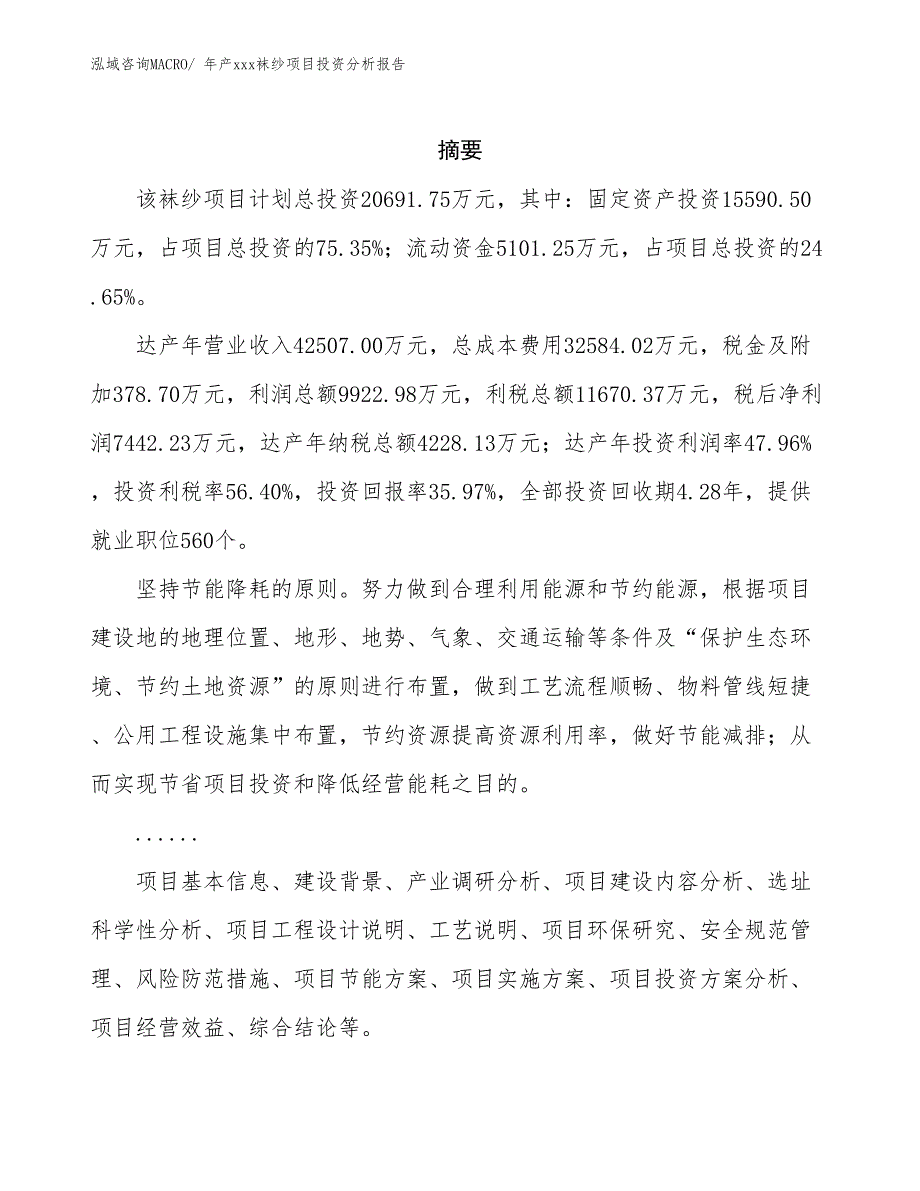 年产xxx袜纱项目投资分析报告_第2页