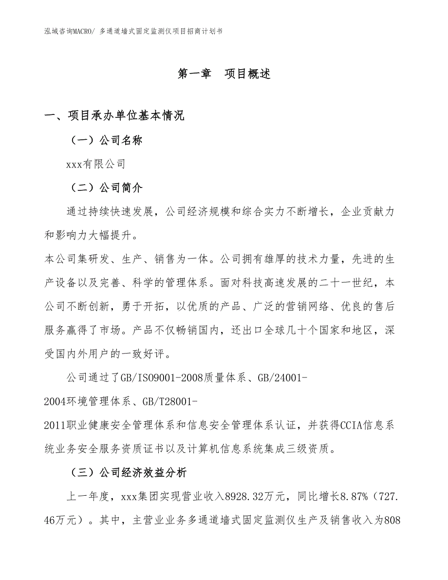 多通道墙式固定监测仪项目招商计划书_第4页