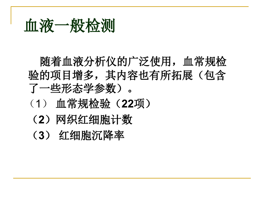 《一般血液检查》ppt课件_第2页