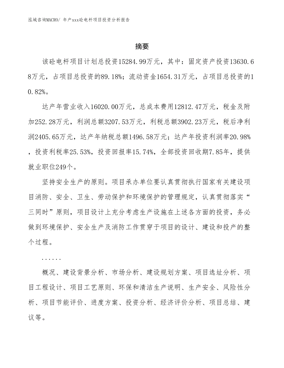 年产xxx砼电杆项目投资分析报告_第2页