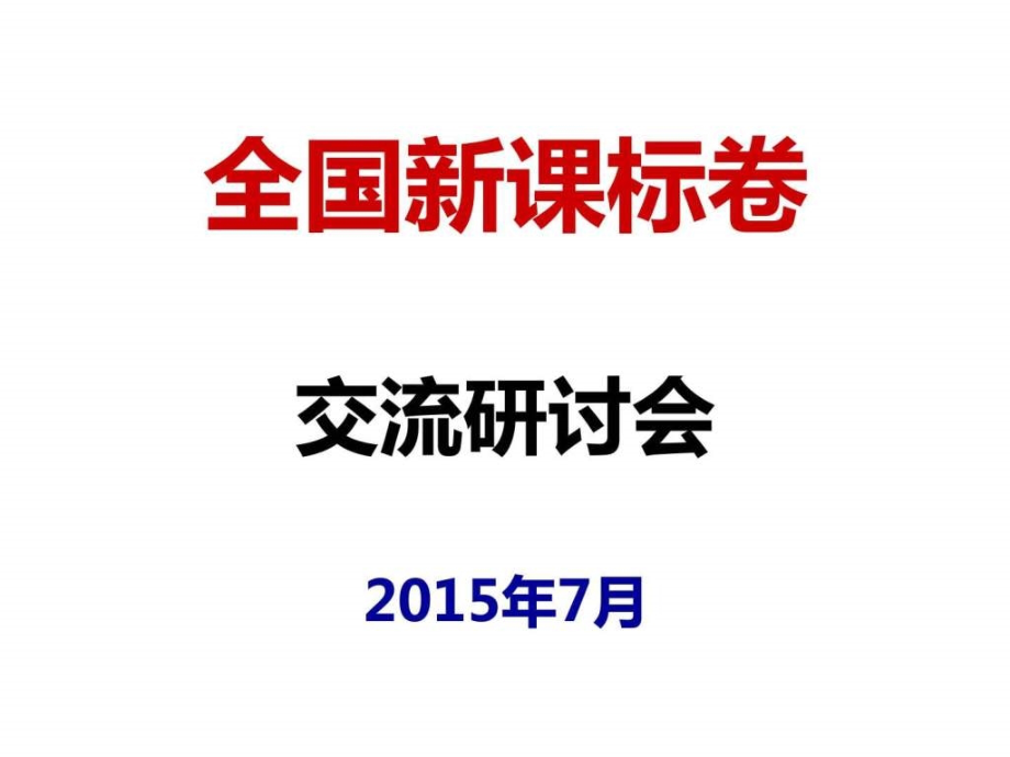 2015年全国新课标卷交流研讨会_第1页