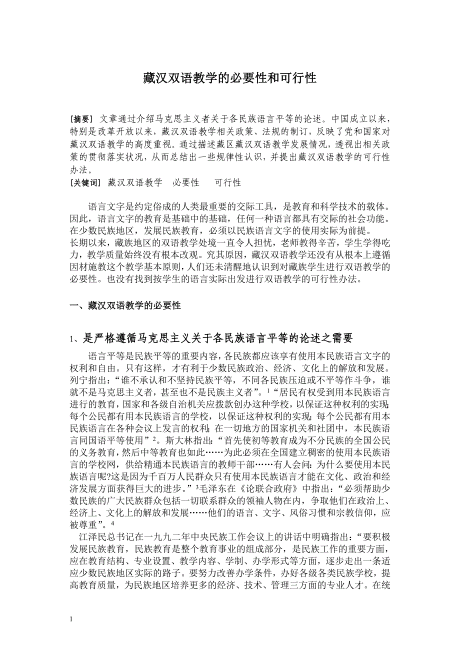 藏汉双语教学的必要性和可行性_第1页