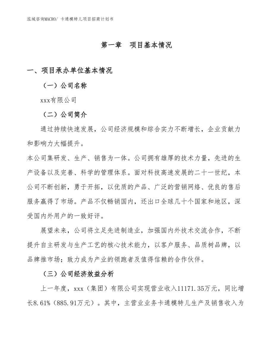 卡通模特儿项目招商计划书_第5页