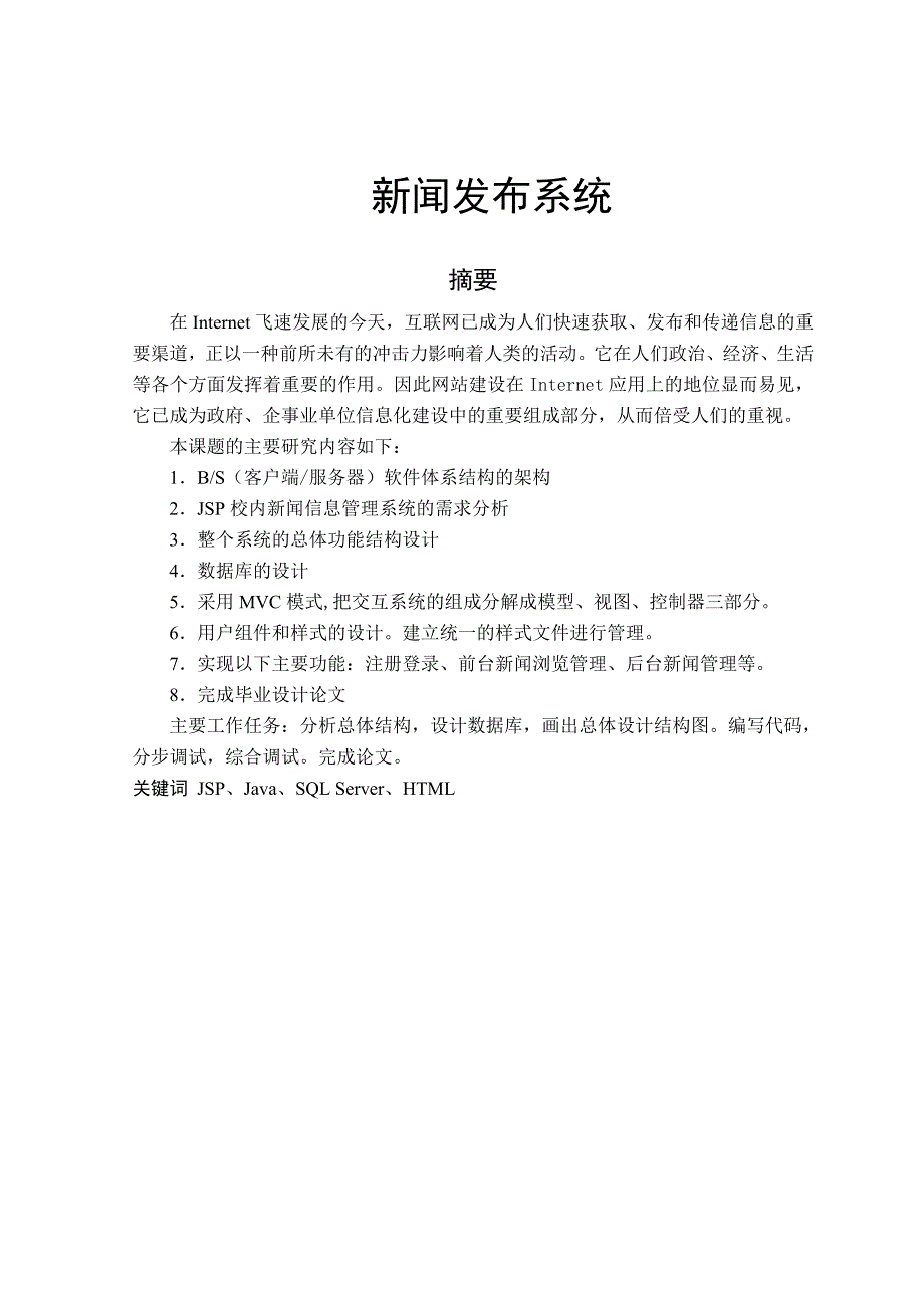 基于jsp新闻发布系统之登录模块与后台一级新闻管理模块的设计与实现_第3页