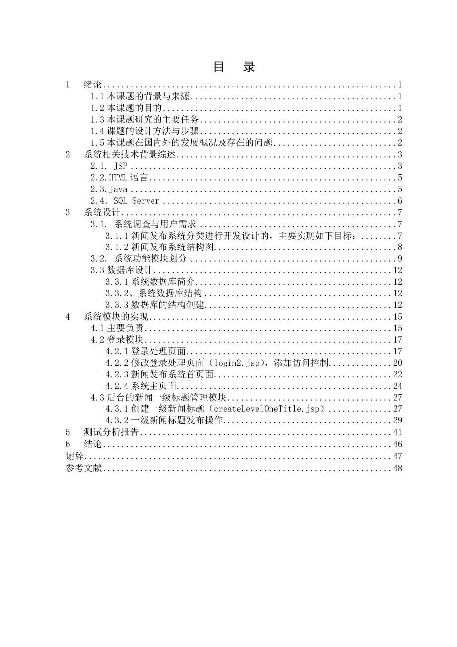 基于jsp新闻发布系统之登录模块与后台一级新闻管理模块的设计与实现_第5页