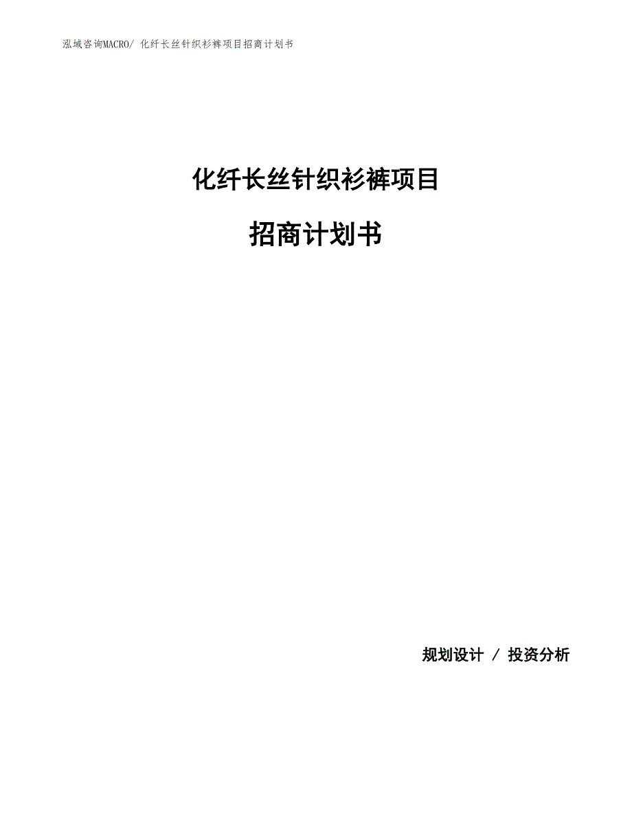 化纤长丝针织衫裤项目招商计划书_第1页