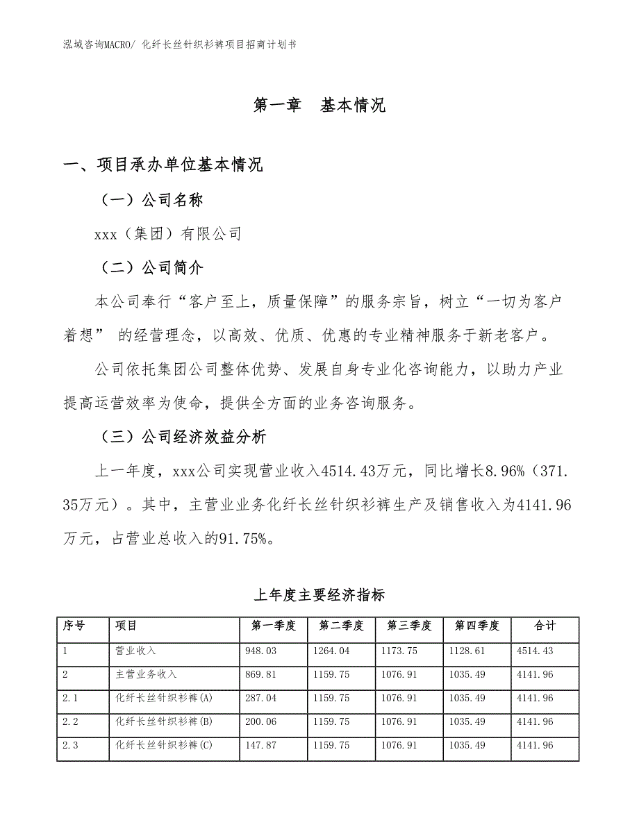 化纤长丝针织衫裤项目招商计划书_第4页