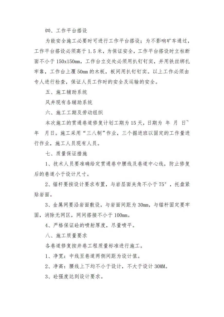 风井巷道修复施工安全技术措施_第3页