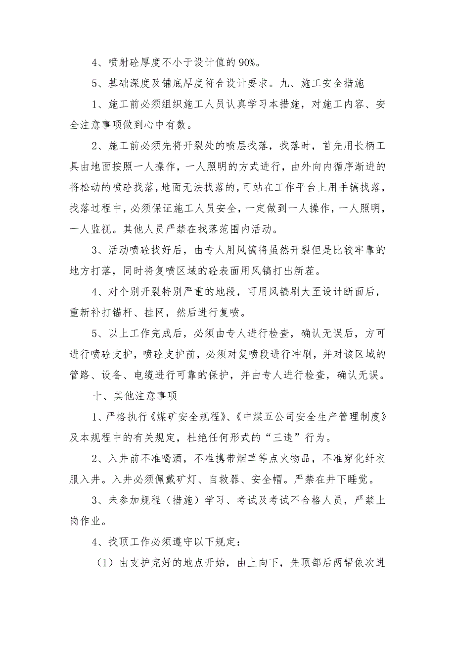 风井巷道修复施工安全技术措施_第4页